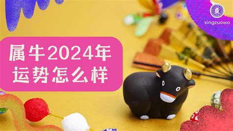 肖牛|2024年生肖牛的运势及运程